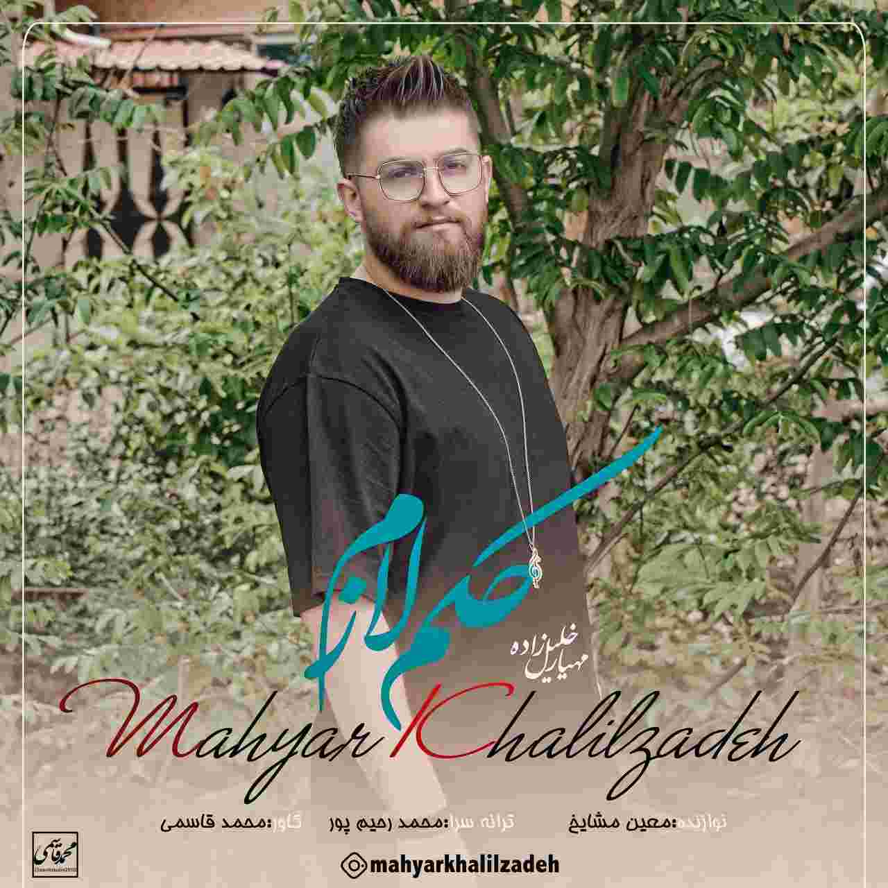 دانلود آهنگ حکم لازم مهیار خلیل زاده